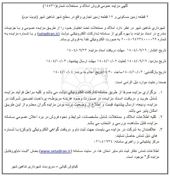 مزایده فروش املاک و مستغلات نوبت دوم 