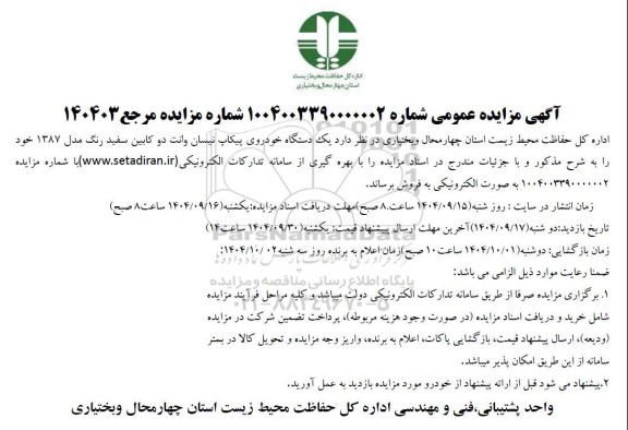 آگهی مزایده عمومی یک دستگاه خودروی پیکاپ نیسان وانت دو کابین