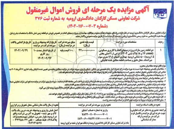 مزایده دو قطعه زمین مازاد...