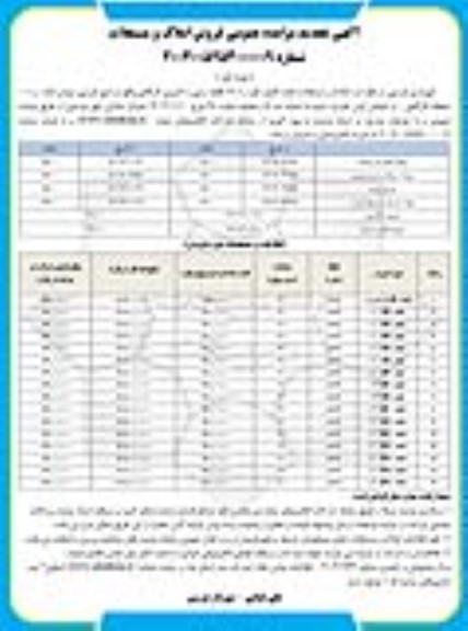 تجدید مزایده فروش املاک و مستغلات با کاربری کارگاهی
