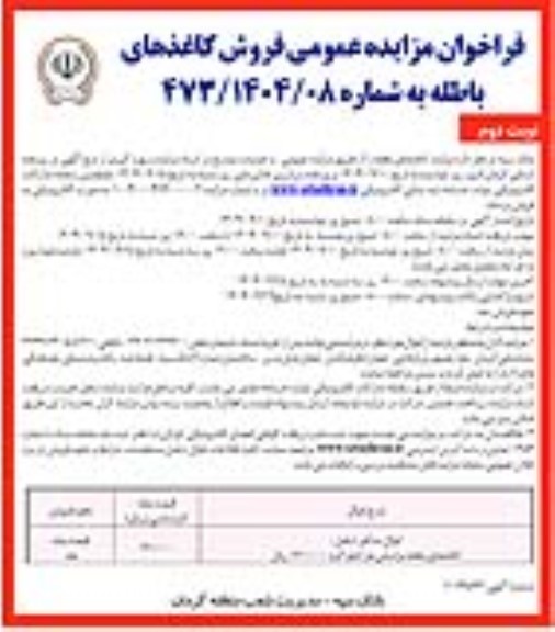 فراخوان مزایده عمومی فروش کاغذهای باطله نوبت دوم 