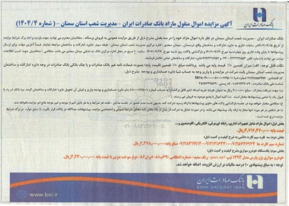 گهی مزایده اموال منقول مازاد بانک...