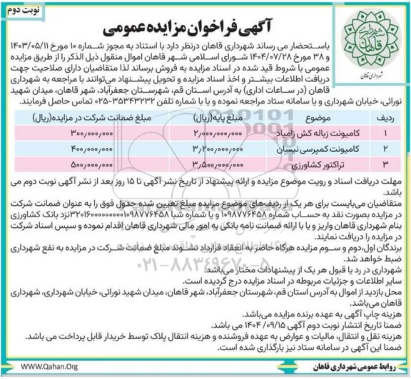 مزایده کامیونت زباله کش زامیاد و ...- نوبت دوم 