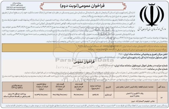 فراخوان مزایده واگذاری تعدادی از املاک - نوبت دوم 
