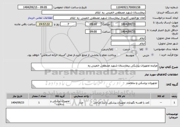 مناقصه و مزایده استعلام مزایده تجهیزات پزشکی بیمارستان شهید مصطفی خمینی ره