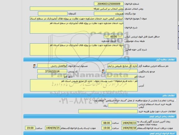 مناقصه، خرید خدمات مشاوره ارزیابی کیفی خرید خدمات مشاوره جهت نظارت بر پروژه های آبخیزداری در سطح استان قم