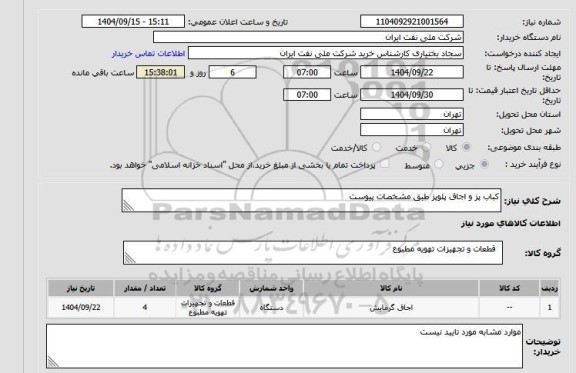 استعلام کباب پز و اجاق پلوپز طبق مشخصات پیوست