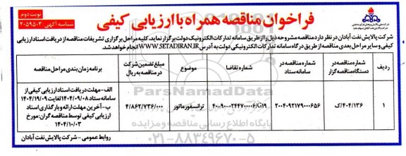 مناقصه ترانسفورماتور / نوبت دوم