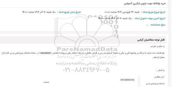 استعلام خرید ORING جهت بازوی بارگیری گسولین
