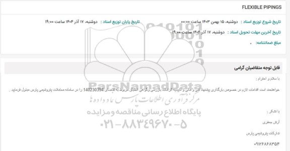 استعلام FLEXIBLE PIPINGS 