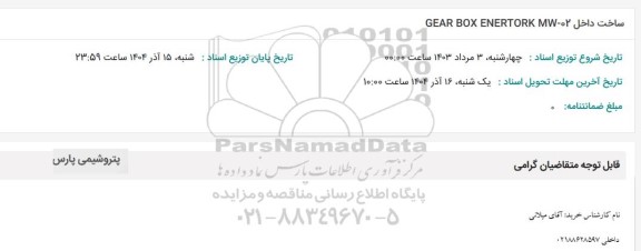 ساخت داخل GEAR BOX ENERTORK MW-02 