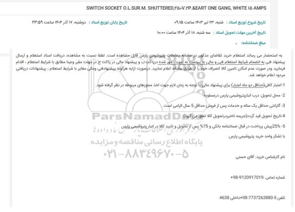 استعلام SWITCH SOCKET O.L.SUR.M. SHUTTERED,250.V.2P.&EART ONE GANG, WHITE 15 AMPS