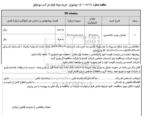 مناقصه خرید مواد اولیه