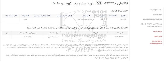 فراخوان خرید روغن پایه گروه دو N150