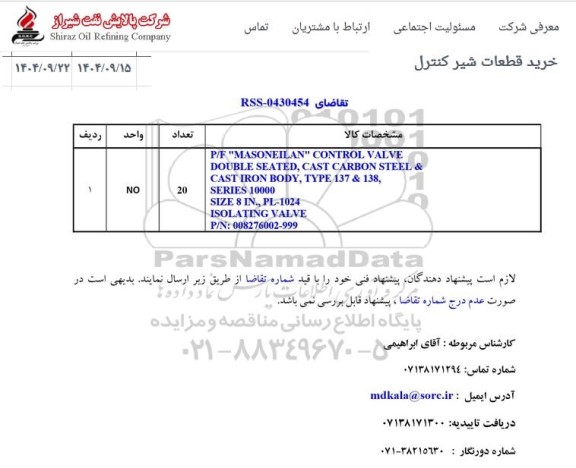 استعلام خرید قطعات شیر کنترل 