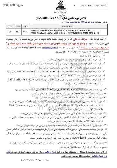 استعلام STUD BOLT FOR HEAT EXCHANGERS, STUD BOLT 3/4* 250 mm, B 16...