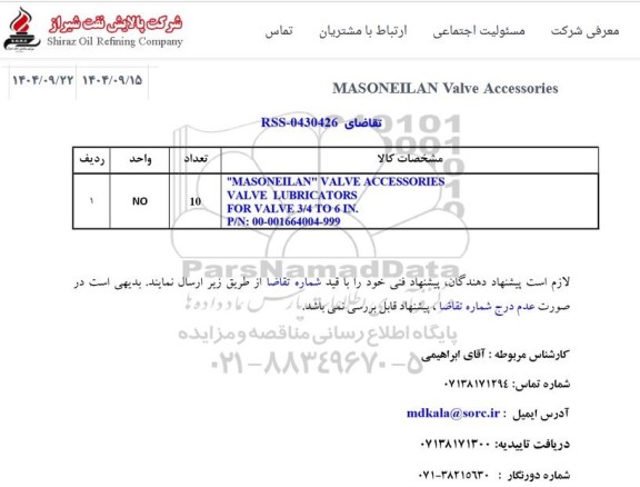 استعلام MASONEILAN Valve Accessories