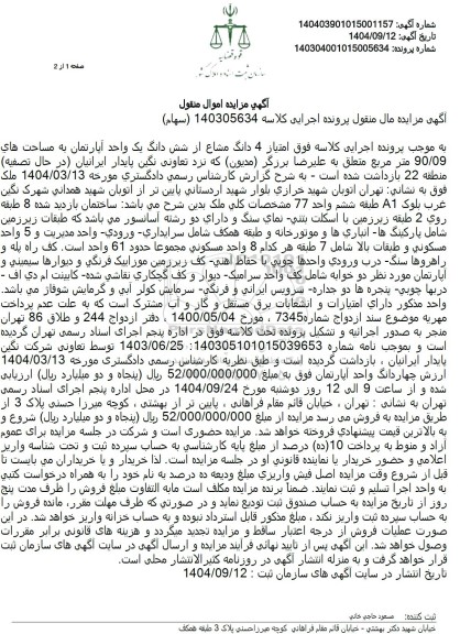 مزایده  4 دانگ مشاع از شش دانگ یک واحد آپارتمان به مساحت های 90.09 متر مربع 