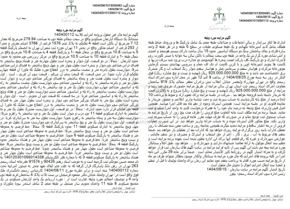 مزایده ششدانگ یک دستگاه آپارتمان مسکونی  به پلاک ثبتی 1576 فرعی از 3766 اصلی 