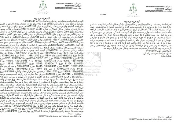 مزایده ششدانگ یک قطعه زمین به پلاک ثبتی 8683 فرعی