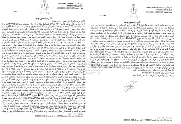 مزایده فروش ششدانگ یک واحد آپارتمان مسکونی بمساحت 197/96 متر مربع تحت پلاک ثبتی 753