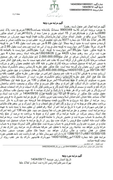 مزایده فروش ششدانگ یکبابخانه بمساحت 196/5 متر مربع تحت پلاک ثبتی 3080 سه هزار و هشتاد فرعی از 15 اصلی