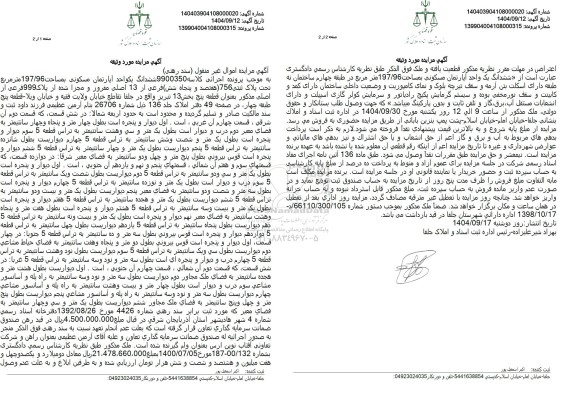 مزایده یک واحد آپارتمان مسکونی بمساحت 197.96 متر مربع