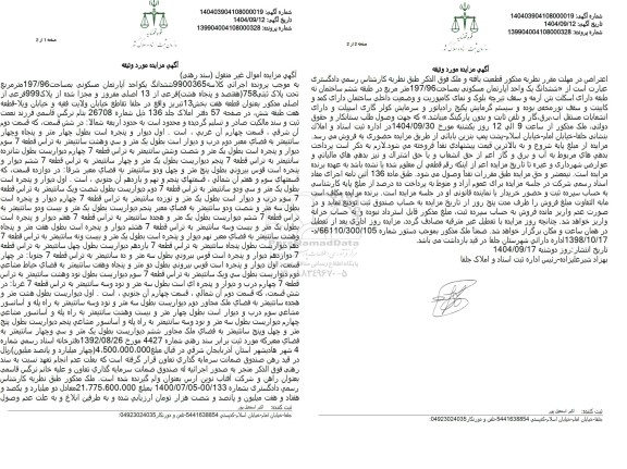 مزایده یک واحد آپارتمان مسکونی بمساحت 197.96 متر مربع