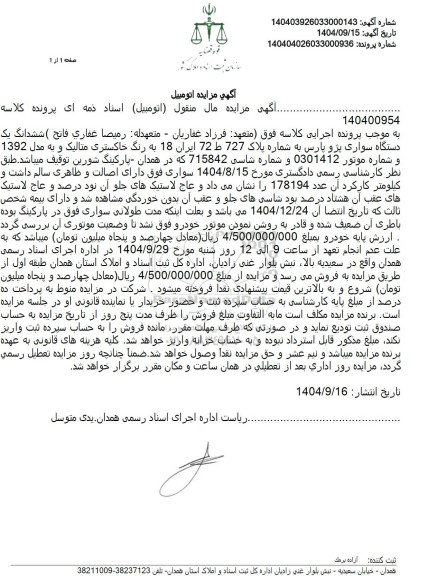 مزایده یک دستگاه سواری پژو پارس به رنگ خاکستری متالیک مدل 1392 