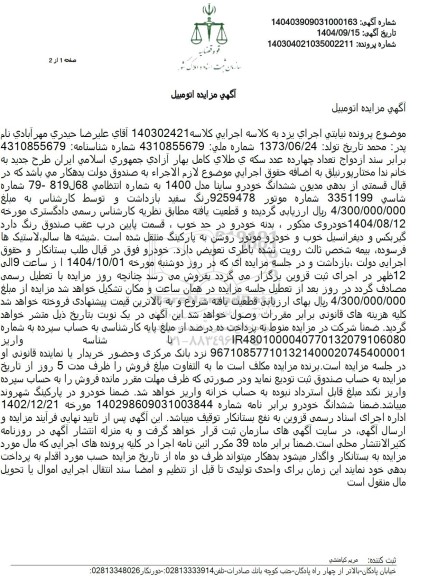 مزایده ششدانگ خودرو ساینا مدل 1400 