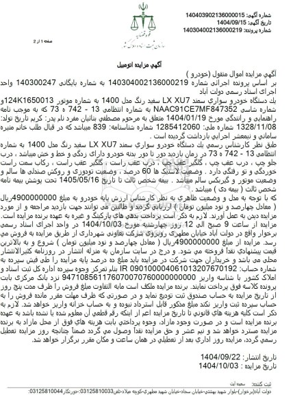 مزایده يك دستگاه خودرو سواری سمند LX XU7 سفید رنگ مدل 1400 
