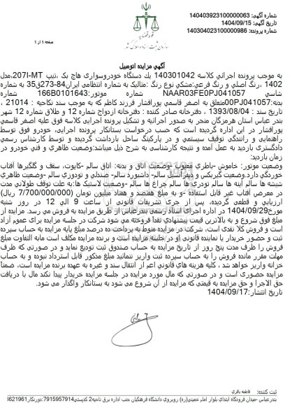 مزایده يک دستگاه خودروسواری هاچ بک ، تیپ T-2071 ، مدل 1402