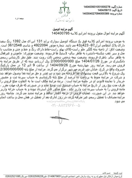 مزایده یک دستگاه اتومبیل سواری پراید 131 اس ای