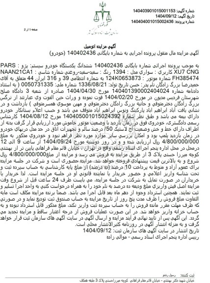 مزایده ششدانگ یک دستگاه خودرو سیستم پژو 