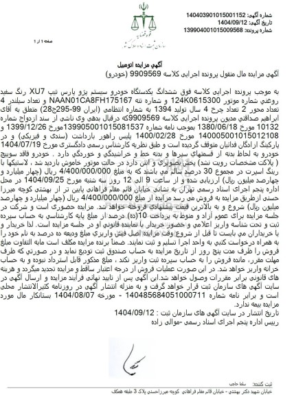 مزایده ششدانگ یکدستگاه خودرو سیستم پژو پارس تیپ XU7 رنگ سفید