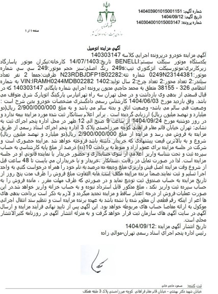 مزایده یک دستگاه موتور سیکلت