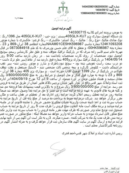 مزایده فروش یک دستگاه اتومبیل سواری پژو 405GLX-XU7