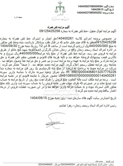 مزایده فروش حق امتیاز و اشتراک خط تلفن همراه 