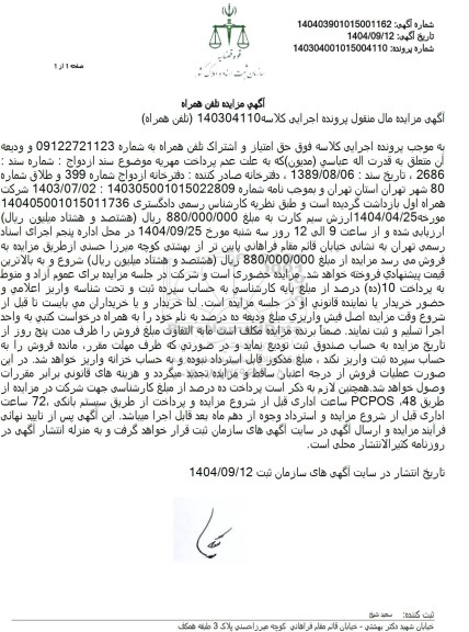 مزایده فروش حق امتیاز و اشتراک تلفن همراه