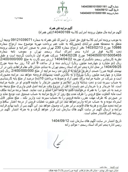 مزایده حق امتیاز و اشتراک تلفن همراه 