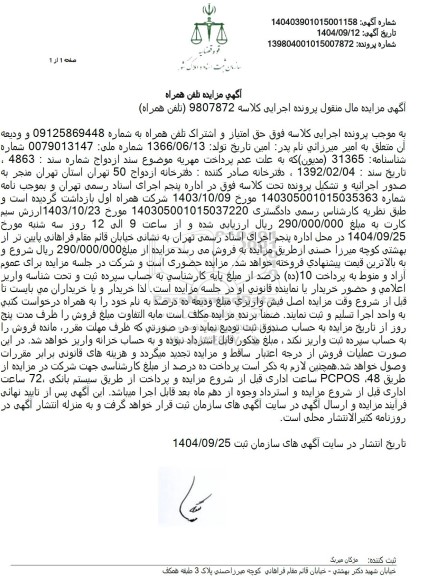 مزایده حق امتیاز و اشتراک تلفن همراه 