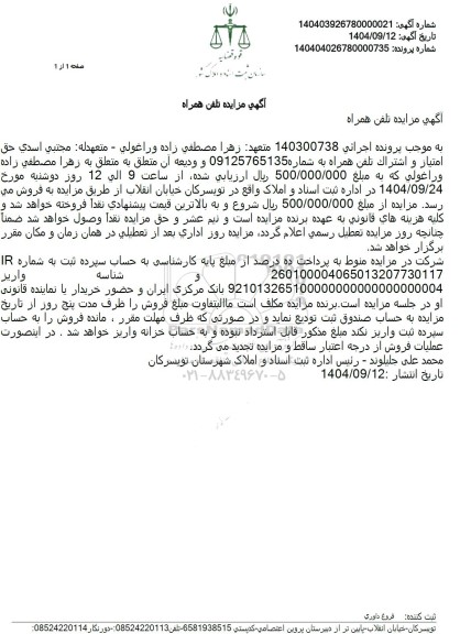 مزایده حق امتیاز و اشتراک تلفن همراه