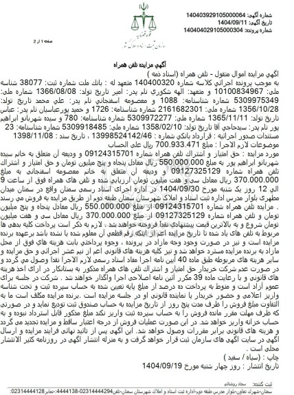 مزایده  تلفن همراه 