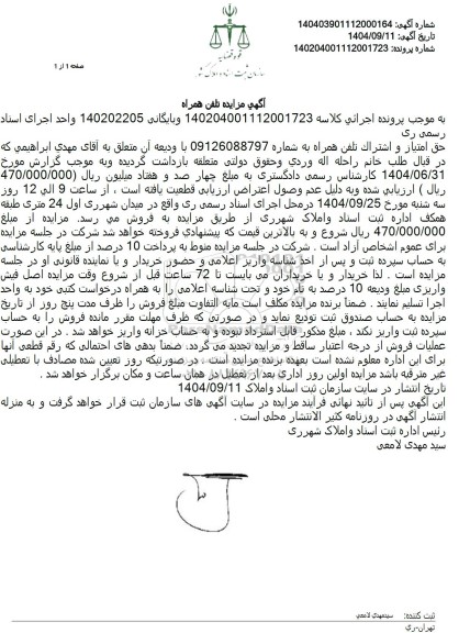 مزایده حق امتیاز و اشتراک تلفن همراه