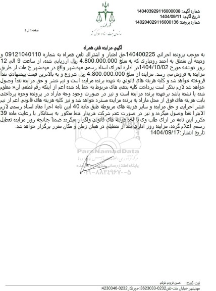 مزایده حق امتیاز و اشتراک تلفن همراه به شماره 09121040110 