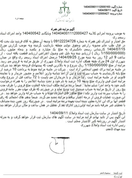 مزایده فروش حق امتیاز و اشتراک تلفن همراه 