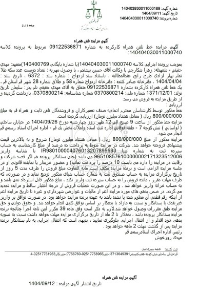 مزایده تلفن همراه 