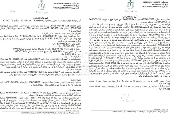 مزایده تلفن همراه