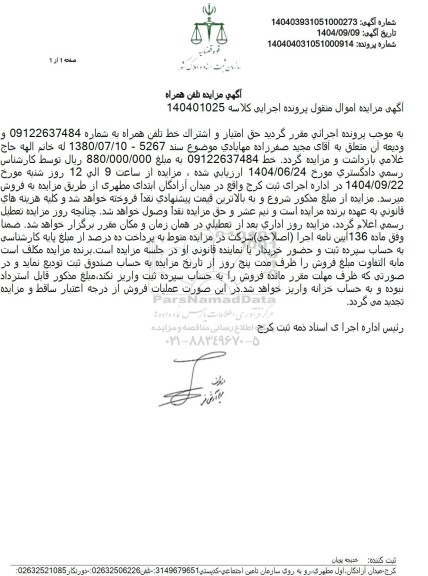 مزایده حق امتیاز و اشتراک خط تلفن همراه