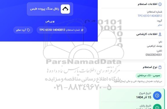 استعلام یو پی اس